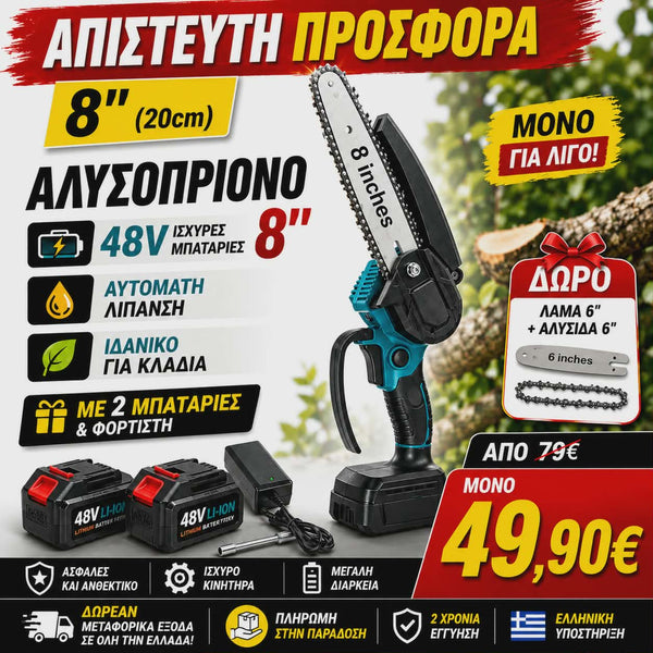 MUKINS 8 ΙΝΤΖΩΝ ΜΕ 2 ΜΠΑΤΑΡΙΕΣ ΚΑΙ ΦΟΡΤΙΣΤΗ