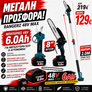 RANGERZ 48V MAX – Ψαλίδι Κλαδέματος & Αλυσοπρίονο 3 σε 1