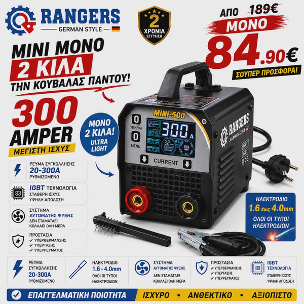 RANGERS – GERMAN STYLE ΗΛΕΚΤΡΟΚΟΛΛΗΣΗ INVERTER MMA-300 | 300A