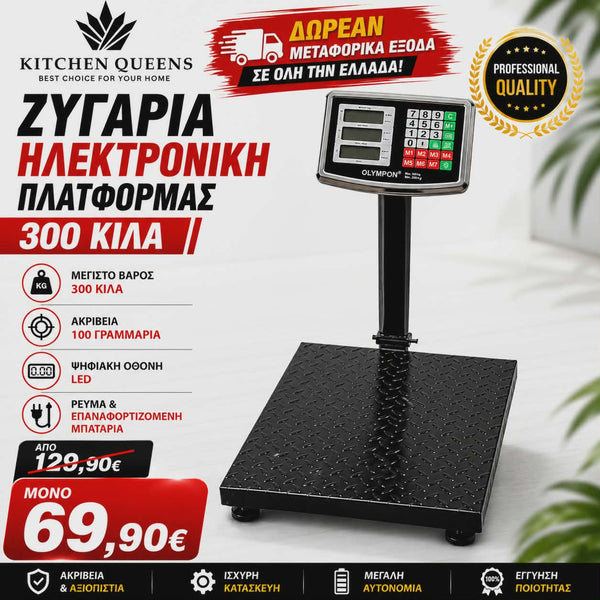 ΗΛΕΚΤΡΟΝΙΚΗ ΖΥΓΑΡΙΑ ΡΕΥΜΑΤΟΣ ΚΑΙ ΜΠΑΤΑΡΙΑΣ 300 ΚΙΛΩΝ