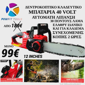 POWFIT 12 INCH 30cm ΔΕΝΤΡΟΚΟΠΤΙΚΟ ΜΠΑΤΑΡΙΑΣ 40v