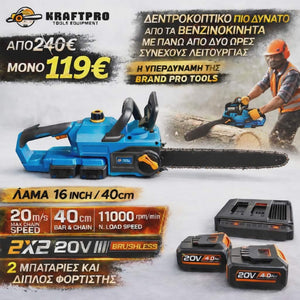 Αλυσοπρίονο Μπαταρίας Brushless 40V (2x20V)