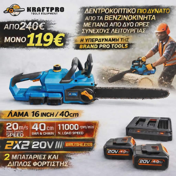 Αλυσοπρίονο Μπαταρίας Brushless 40V (2x20V)