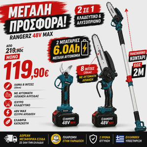 RANGERZ 48V MAX – Ψαλίδι Κλαδέματος & Αλυσοπρίονο 3 σε 1