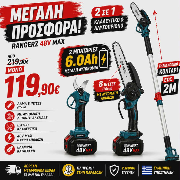 RANGERZ 48V MAX – Ψαλίδι Κλαδέματος & Αλυσοπρίονο 3 σε 1