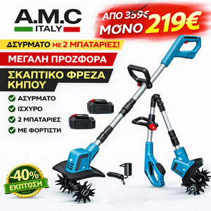 A.M.C ΣΚΑΠΤΙΚΟ ΦΡΕΖΑ ΜΕ 2 ΜΠΑΤΑΡΙΕΣ ΑΣΥΡΜΑΤΟ