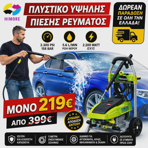 HIMORE ΠΛΥΣΤΙΚΟ ΥΨΗΛΗΣ ΠΙΕΣΗΣ 2.300psi 158bar 2.200 watts