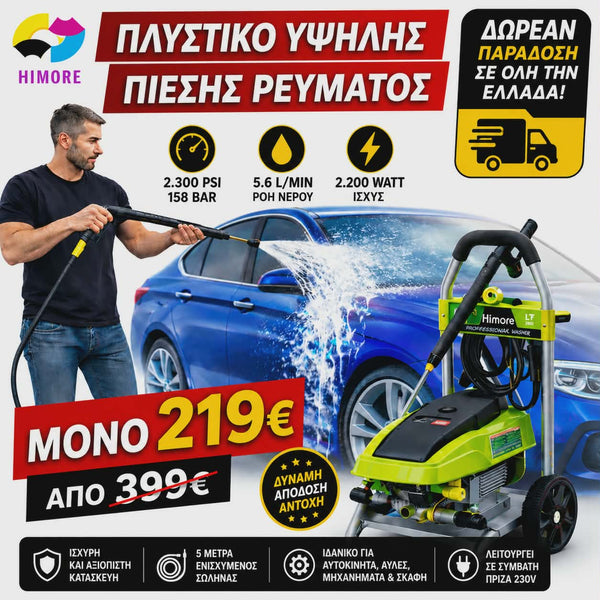 HIMORE ΠΛΥΣΤΙΚΟ ΥΨΗΛΗΣ ΠΙΕΣΗΣ 2.300psi 158bar 2.200 watts