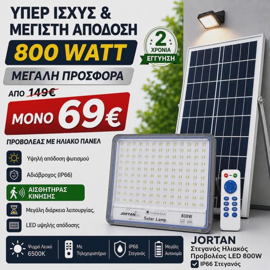 JORTAN ΗΛΙΑΚΟΣ ΠΡΟΒΟΛΕΑΣ 800 WATT
