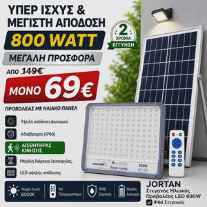 JORTAN ΗΛΙΑΚΟΣ ΠΡΟΒΟΛΕΑΣ 800 WATT