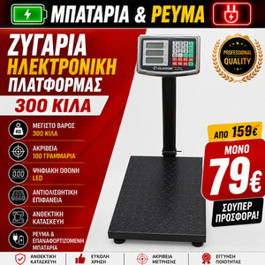 ΗΛΕΚΤΡΟΝΙΚΗ ΖΥΓΑΡΙΑ ΡΕΥΜΑΤΟΣ ΚΑΙ ΜΠΑΤΑΡΙΑΣ 300 ΚΙΛΩΝ