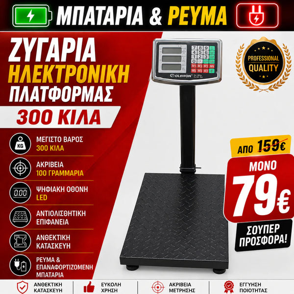 ΗΛΕΚΤΡΟΝΙΚΗ ΖΥΓΑΡΙΑ ΡΕΥΜΑΤΟΣ ΚΑΙ ΜΠΑΤΑΡΙΑΣ 300 ΚΙΛΩΝ